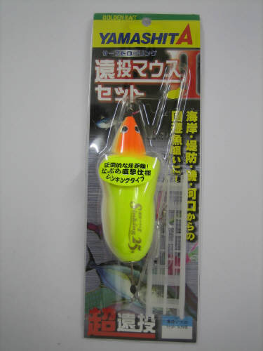 ヤマリア 遠投マウス2 セット S25号