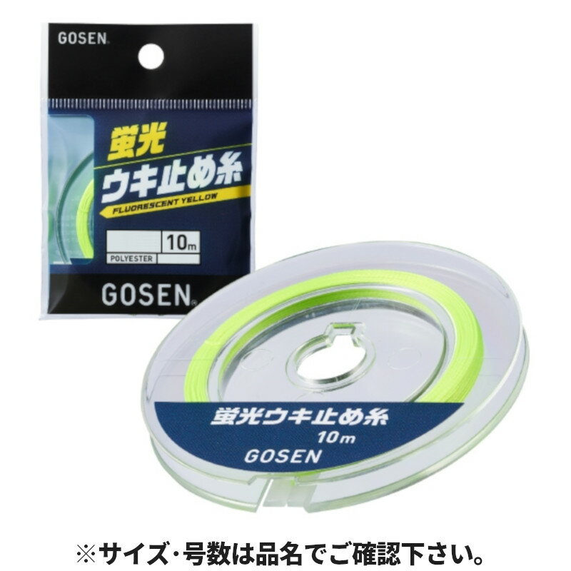 ゴーセン 蛍光ウキ止め糸 蛍光イエロー 10m 細(2号) GUPY0120