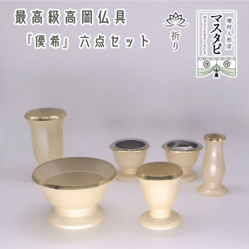 日本製仏具 伝統工芸高岡仏具 『優希』 パフ(クリーム)カラー 六具足 香炉 火立 線香差し 仏器 茶湯器 ローソク立て 線香立て 仏具セット モダン モダン仏具 日本製仏具 伝統工芸高岡仏具 『優希』 パフ(クリーム)カラー 六具足 香炉 火立 線香差し 仏器 茶湯器 ローソク立て 線香立て 仏具セット モダン モダン仏具