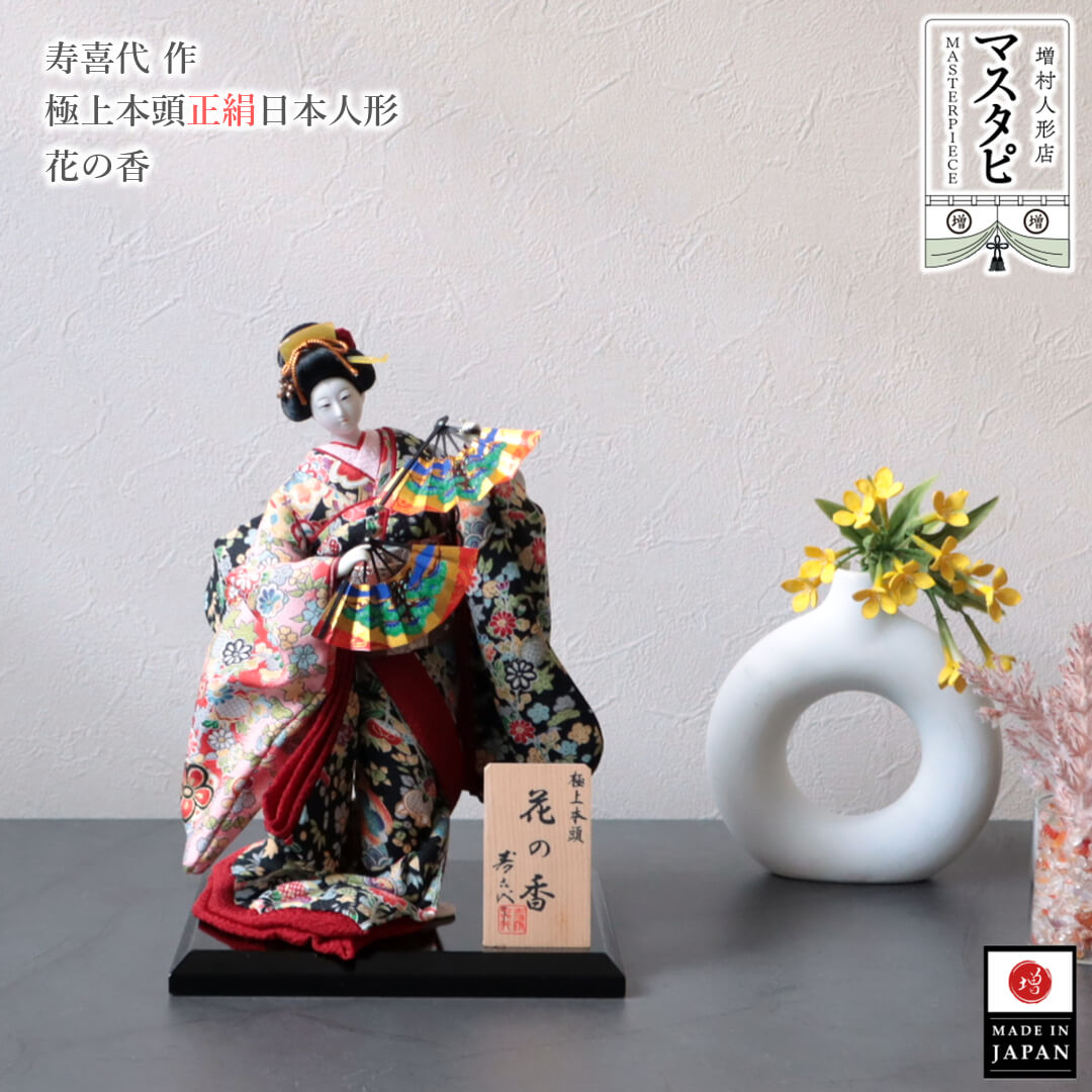 日本土産 海外土産 お土産 おみやげ 日本人形 寿喜代作 極上本頭 正絹花の香 扇 尾山人形 工芸品 ...