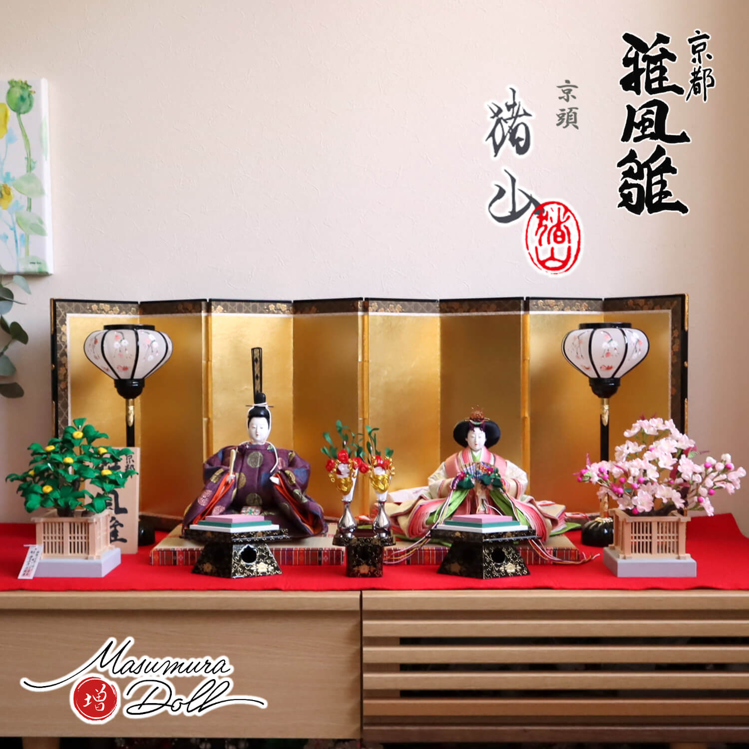 井上雅風作 京九番正絹西陣織有職雛 川瀬猪山頭 屏風本仕立箔押 木製手描き菊灯雪洞 京製雲上流桜橘 木製本金手描き前飾り 昼御座 ひのおまし(二畳台) 　京製 ひな人形 澤野 雛人形 お雛様 おひなさま お雛さま 京人形 本式 毛氈飾りのサムネイル