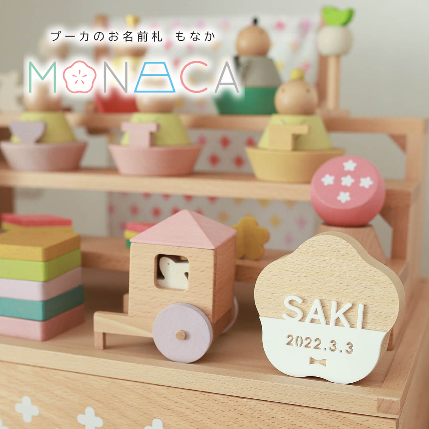 プーカのお名前札 MONACA（もなか）梅型 アクリル 名前札 お名前+生年月日入り なまえ 命名旗 男の子 初節句 五月人形 かわいい ぷーか 優しい おしゃれ コンパクト 小さい モダン インテリア 節句 お祝い