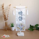 【直前直後セール★P5倍★5/2-15】ジャガード刺繍名前旗 渦に青龍(特中) 国産アイボリー塗スタンド 五月人形 5月人形 さつき人形 皐月人形 五月飾り 兜...