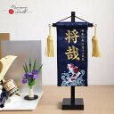 【直前直後セール★P5倍★5/2-15】ジャガード刺繍名前旗 錦鯉(ミニ) 国産黒塗スタンド 五月人形 5月人形 さつき人形 皐月人形 五月飾り 兜鎧飾り 鎧兜...