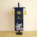 【直前直後セール★P5倍★5/2-15】ジャガード刺繍名前旗 富士とこいのぼり(特中)紺 国産黒塗スタンド 五月人形 5月人形 さつき人形 皐月人形 五月飾り ...