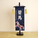 【直前直後セール★P5倍★5/2-15】ジャガード刺繍名前旗 白馬(特中)紺 国産黒塗スタンド 五月人形 兜 鎧 端午の節句 名まえ 命名 旗 五月人形 名前旗...