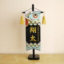 【直前直後セール★P5倍★5/2-15】ジャガード刺繍名前旗 こいのぼり型(特中) 国産黒塗スタンド 五月人形 5月人形 さつき人形 皐月人形 五月飾り 兜鎧飾...