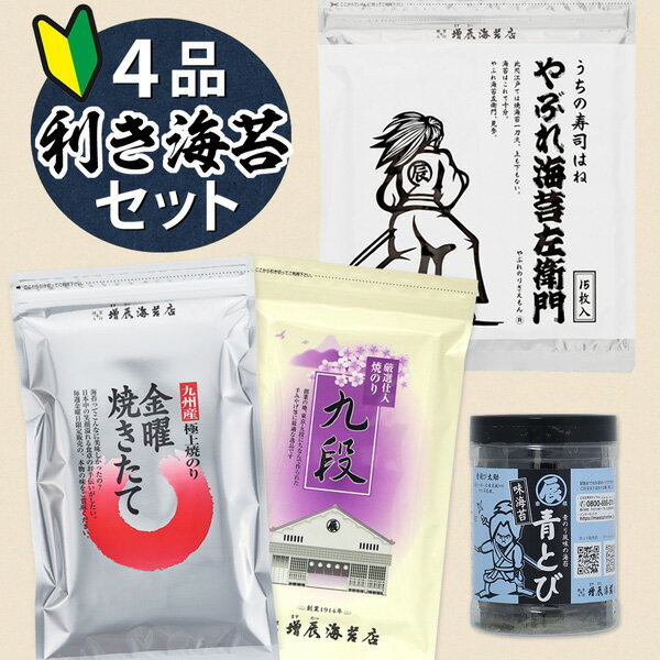 金曜焼きたて、九段、やぶれ海苔左衛門、青とび味のり ますたつの4品利き海苔セット ＜ますたつ＞ 海苔..