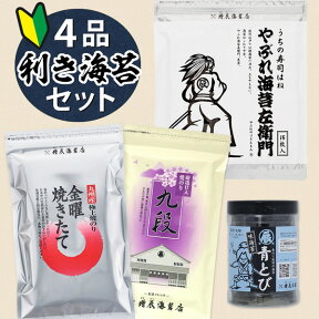 金曜焼きたて、九段、やぶれ海苔左衛門、青とび味のり ますたつの4品利き海苔セット ＜ますたつ＞ 海苔 焼きのり のり 味付け海苔 ご飯のお供 訳あり 焼きのり 味のり