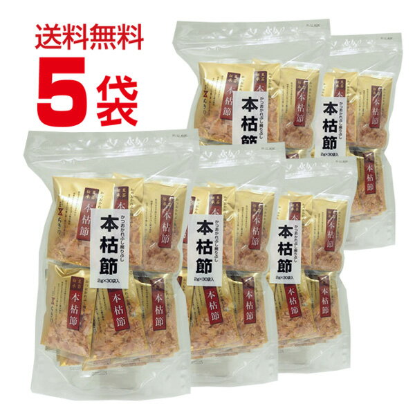 本枯節（2g×30袋）を5袋まとめ販売＜ちきり清水商店＞かつおぶし　かつお節　鰹節　業務用