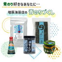 青のりづくし 5点セット 国内産 カメセ 青のり 青とび海苔 味のり 青とび 青のりの佃煮 増辰海苔店 オリジナル ギフト プレゼント 敬老の日 青のり好き 手...