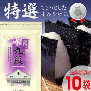 九段 (10袋セット) 贈答用 贈り物 海苔 高級 海苔 ギフト 送料無料 手土産