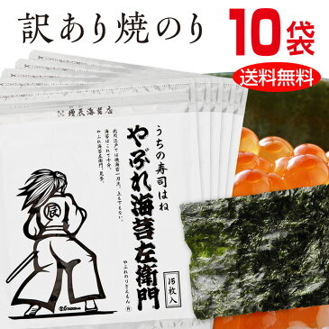 やぶれ海苔左衛門10袋150枚 ＜ますたつ＞ 有明産 海苔 送料無料 訳あり 焼海苔 寿司はね はねだし やきのり