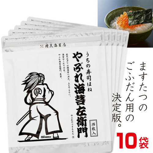 やぶれ海苔左衛門10袋150枚 ＜ますたつ＞ 有明産 海苔 送料無料 訳あり 焼海苔 寿司はね はねだし やきのり