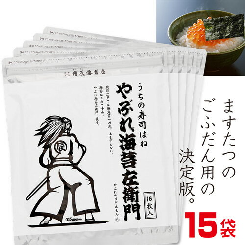 やぶれ海苔左衛門15袋225枚 ＜ますたつ＞ 海苔 送料無料 訳あり 有明産 焼海苔 寿司はね はねだし やきのり