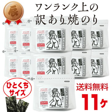 やぶれ海苔左衛門 ひとくちサイズ8切80枚 送料無料11ヶセット 海苔 送料無料 訳あり