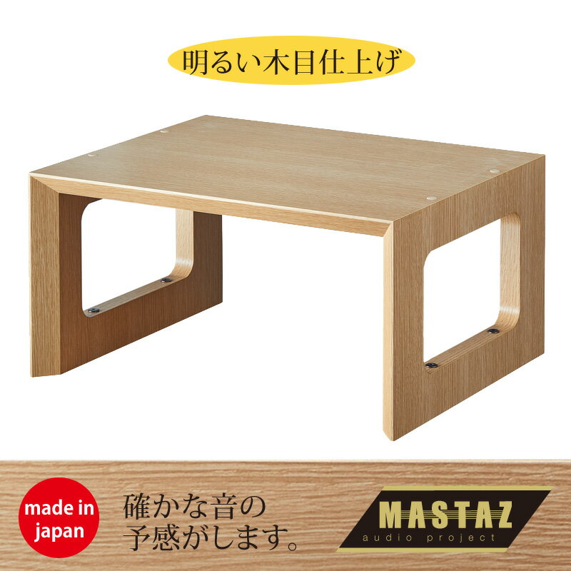 マッシーがプロデュース！オーディオラック 日本製 木製 Mラック MR-2802LW（明るい木目仕上げ）奥行44..