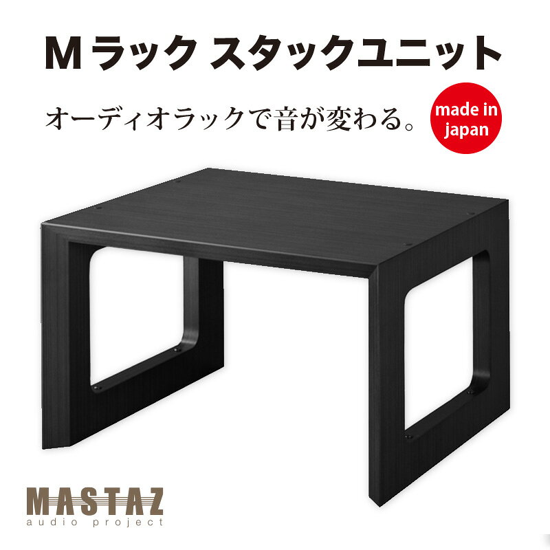 樂天商城 - マッシーがプロデュース！オーディオラック 日本製 木製 Mラック MR-3402B（ブラック塗装）奥行440の02型　【新価格分】