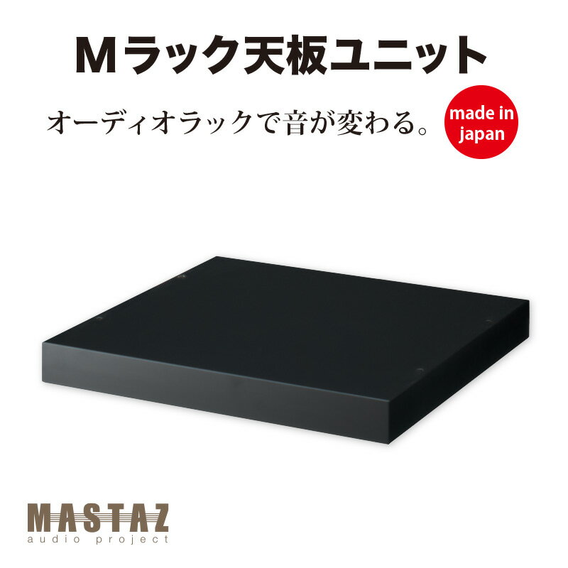 樂天商城 - マッシーがプロデュース！オーディオラック 日本製 木製 Mラック 天板ユニット MT-02B（ブラック塗装）奥行440の02型 【新価格分】
