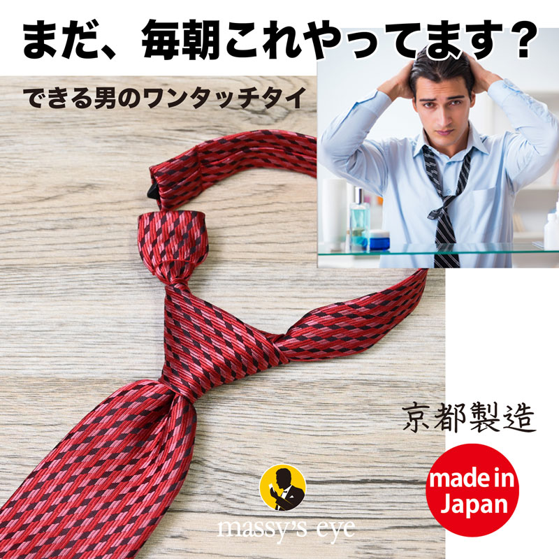 ワンクラス上のワンタッチネクタイ 上質な西陣織 シルク100％【新デザインレッド】日本製 高級ネクタイ