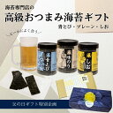 【父の日】味のり 3個ギフト (青とび、プレーン、しお各1) <ますたつ> 贈答用 贈り物 海苔 高級 味付け海苔 ギフト ビールに合う 詰合わせ おつまみ海苔...
