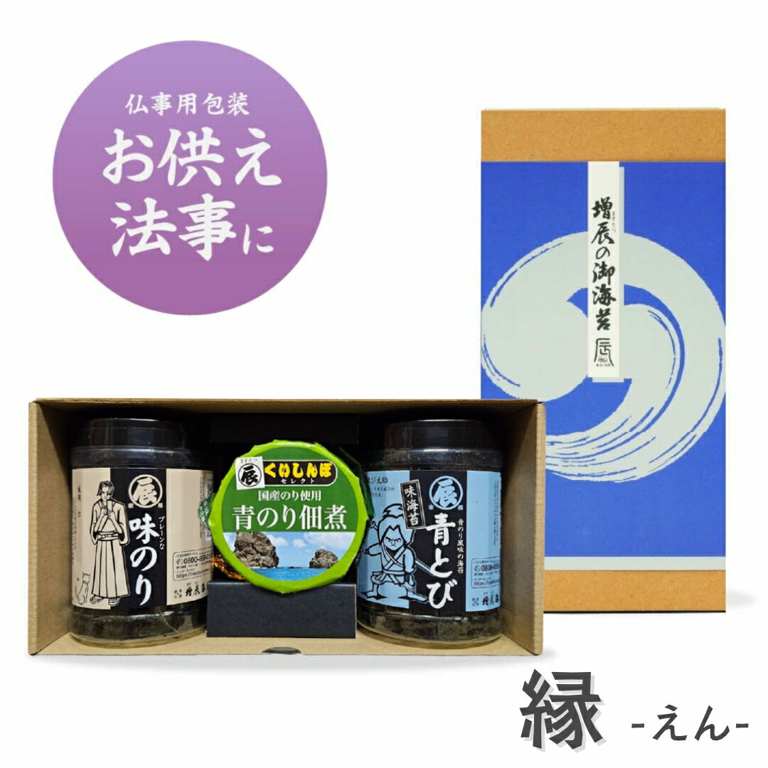 樂天商城 - 香典返し お返し お供え 2500円 ギフト 縁 えん 味のり ×2 と 青のりの佃煮 ＜ますたつ＞ 仏事用ギフト包装 お供え 法事 お悔み 志 御仏前 粗供養 御霊前 仏事用 お彼岸 お返し 焼海苔 味つけ 御供え 香典返し 法要 お彼岸 佃煮