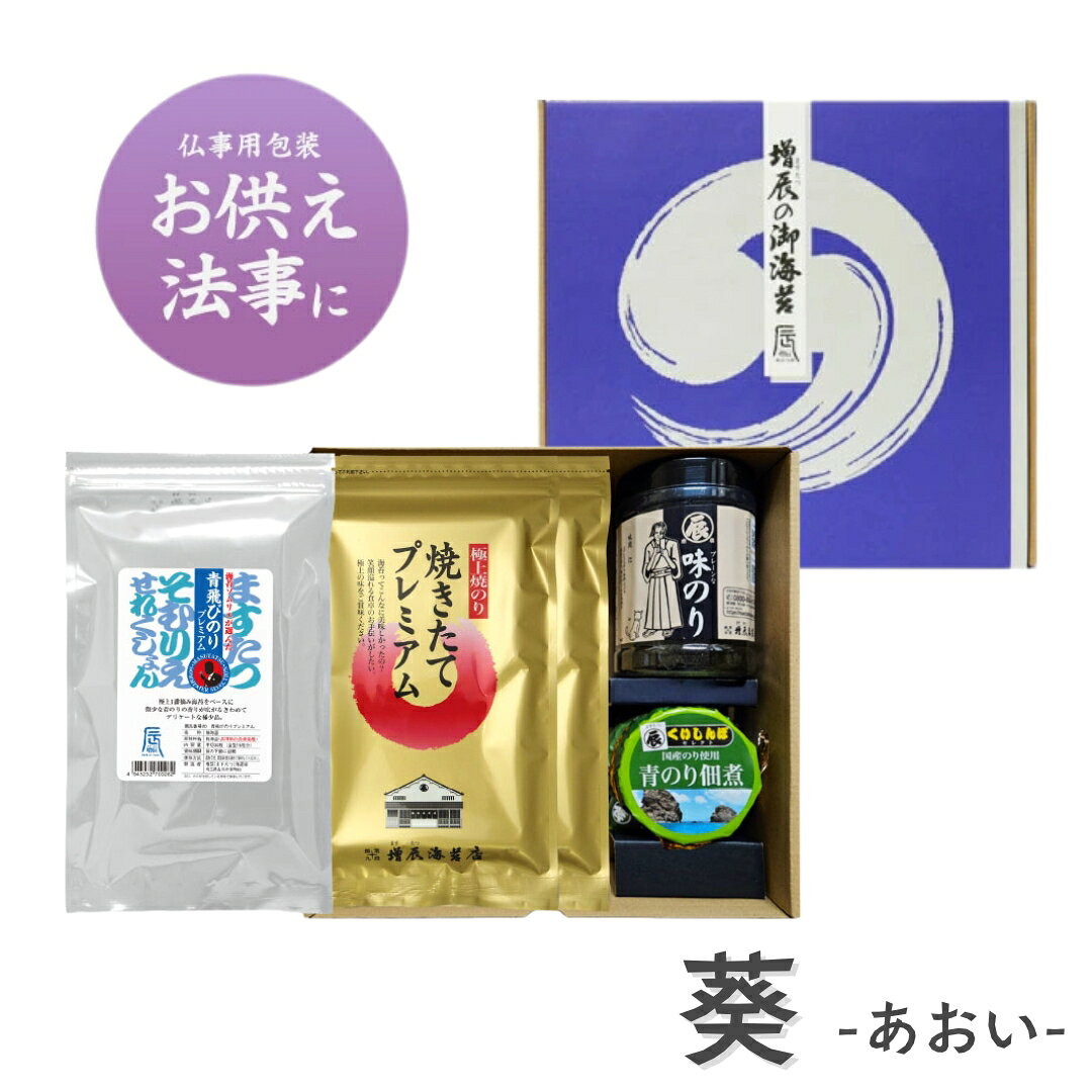 樂天商城 - 香典返し お返し お供え 5000円 ギフト 葵 あおい ＜ますたつ＞ 仏事用ギフト包装 お供え 法事 お悔み 志 御仏前 粗供養 御霊前 仏事用 お彼岸 お返し 焼海苔 味つけ 御供え 香典返し 法要 お彼岸 佃煮 熨斗(のし) 名入れ可