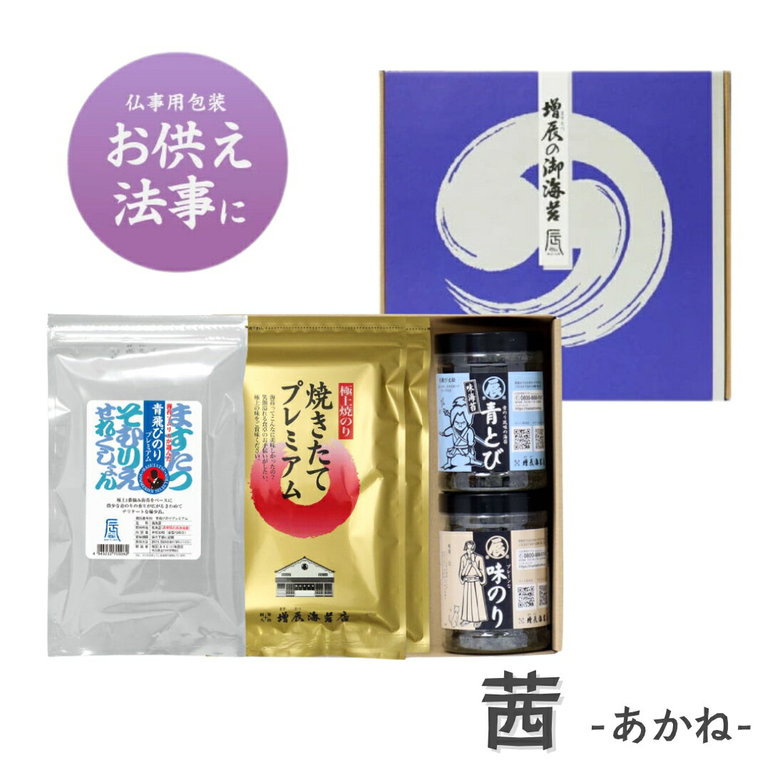 焼きたてプレミアム ×2袋 半切8枚入 青飛び海苔プレミアム ×1袋 半切30枚入 プレーン味のり ×1個／青とび味のり ×1個 各10切60枚入 仏事ギフト包装済み ※お渡し用の紙袋は同梱しておりません。別途ご購入をお願いしております。 茜　ーあかねー ご飯好きに喜ばれる、ちょうどいい贈り物。 当店の看板商品、極上焼海苔焼きたてプレミアムと 通ならご存じの青混ぜの原料の独特の青のりの香りと風味が味わえる稀少品、青飛びのりプレミアム。 異なる2種類の極上焼海苔を味わっていただけます。 さらに当店の人気商品、おつまみにもぴったりの味のりも2種類入っておりますので、異なる味わい・香りを楽しんでいただける、老舗の海苔屋ならではの詰め合わせギフトです。 味のりは味の変更が可能です。 備考欄にご記入ください。 法事・法要・お彼岸・初盆などの仏事や香典返しに最適です。 各種熨斗(のし)に対応。名入れも承ります。 先様への直送・日時指定が可能です。また、納品書など金額のわかるものは同梱いたしません。贈りものにも安心してご利用いただけます。 【ご注文方法（のし・名入れ）】 ご希望の表書き・名入れ内容を備考欄にご記入ください。 〈記入例〉 志 増田 【増辰海苔店(ますたつのりてん)について】 大正三年創業。香り高く旨みのある国産海苔を、代々の技で丁寧に仕上げています。 大切なご縁に寄り添う贈り物として、安心してお選びください。 検索用キーワード 増辰海苔店 マスタツノリテン 焼きたてプレミアム 青飛び海苔プレミアム プレーン味のり 青とび味のり 詰め合わせ ギフト 送料無料 味付け海苔 味のり 佃煮 高級 国産 焼き海苔 法事 法要 お彼岸 仏事ギフト 香典返し 志 御供え 御仏前 御霊前 贈答用海苔は仏事の返礼品として 最適です。仏事専用のかけかみで包装致します。