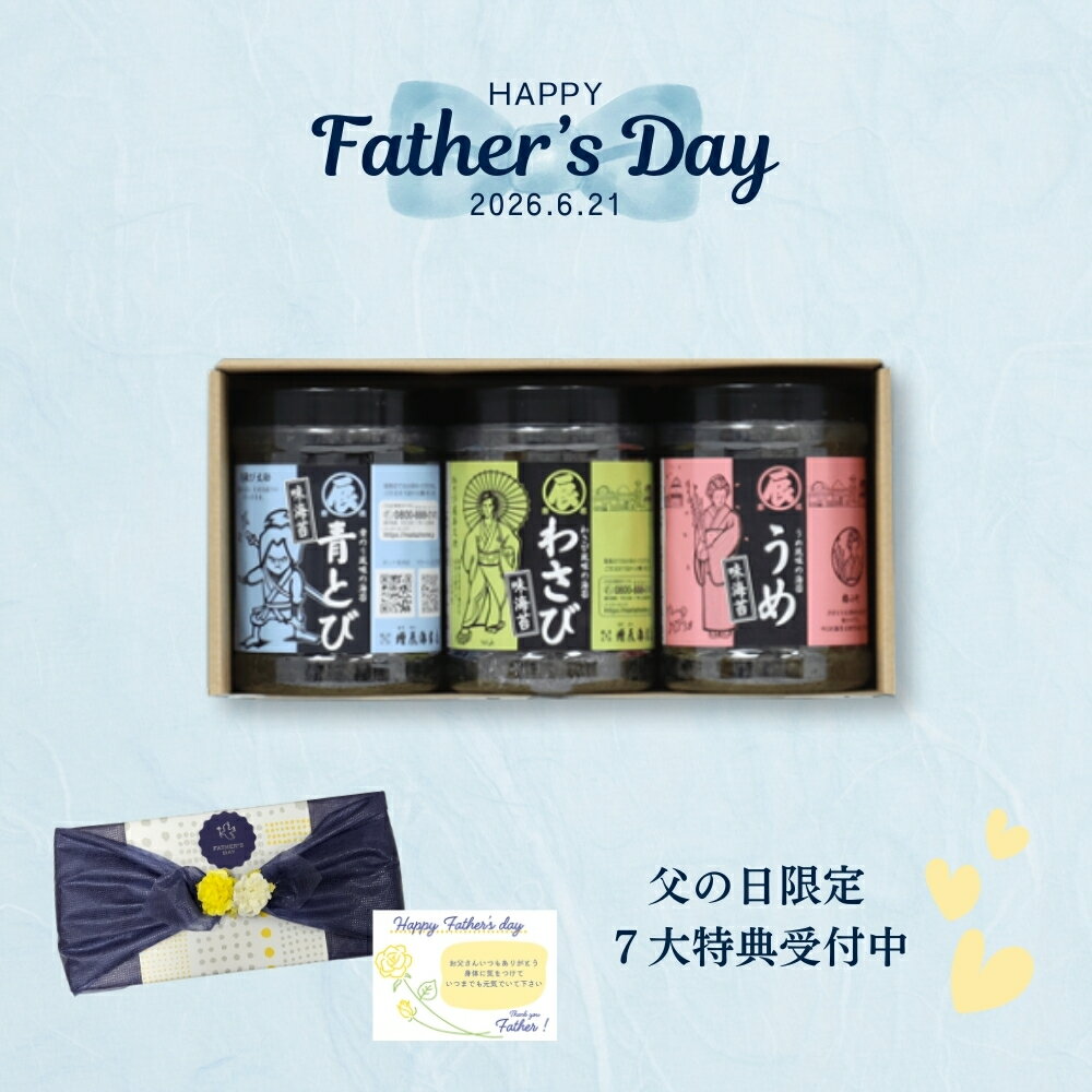 樂天商城 - 【父の日】味のり 3個ギフト (青とび、わさび、うめ各1） ＜ますたつ＞ 贈答用 贈り物 海苔 高級 味付け海苔 ギフト ビールに合う 詰合わせ おつまみ海苔 国産 国内産 プレゼント 手土産 食べものギフト