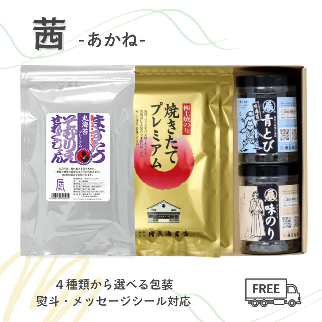 お返し お中元 5000円 ギフト 茜 あかね 焼きたてプレミアム2袋 丸海苔プレミアム 味のり2個 ＜ますたつ＞ 贈答用 贈り物 海苔 高級 海苔 ギフト 極上 国内産 国産 季節の贈り物 プレゼント 食べ比べ お中元 熨斗(のし)・名入れ可 mastaz-10000828 増辰海苔店 楽天市場店 パッケージ画像