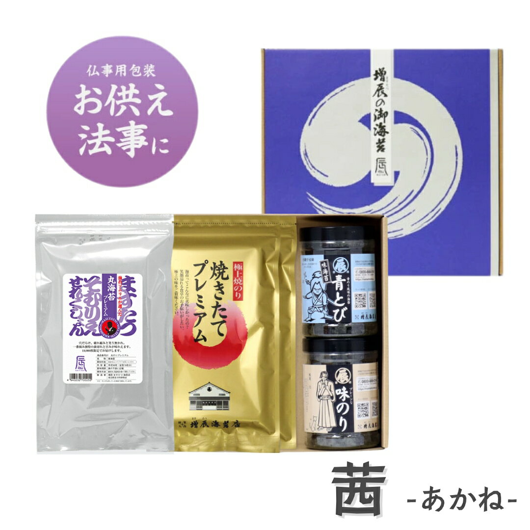 香典返し お返し お供え 5000円 ギフト 茜 あかね ＜ますたつ＞ 仏事用ギフト包装 お供え 法事 お悔み 志 御仏前 粗供養 御霊前 仏事用 お彼岸 お返し 焼海苔 味つけ 御供え 香典返し 法要 お彼岸 熨斗(のし) 名入れ可