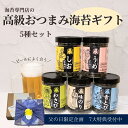 【父の日】味のり 5個ギフト<ますたつ> 贈答用 贈り物 海苔 高級 味付け海苔 ギフト ビールに合う 詰合わせ おつまみ海苔 国産 国内産 プレゼント 手土産...