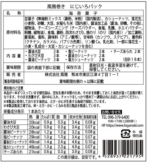 風雅巻き にじいろパック 18本ミックスパック×5袋 海苔菓子 送料無料セット＜ますたつ＞贈答用 贈り物 海苔 高級 海苔 ギフト 熊本みやげ 熊本名菓 豆菓子 マメ菓子 海苔巻き 3