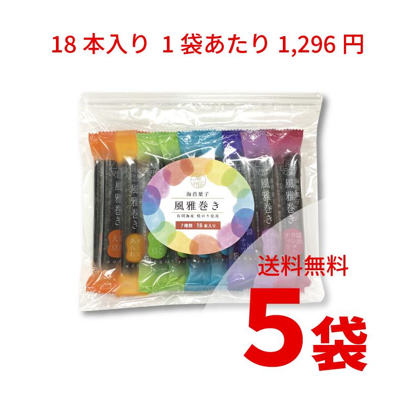 風雅巻き にじいろパック 18本ミックスパック×5袋 海苔菓子 送料無料セット＜ます...