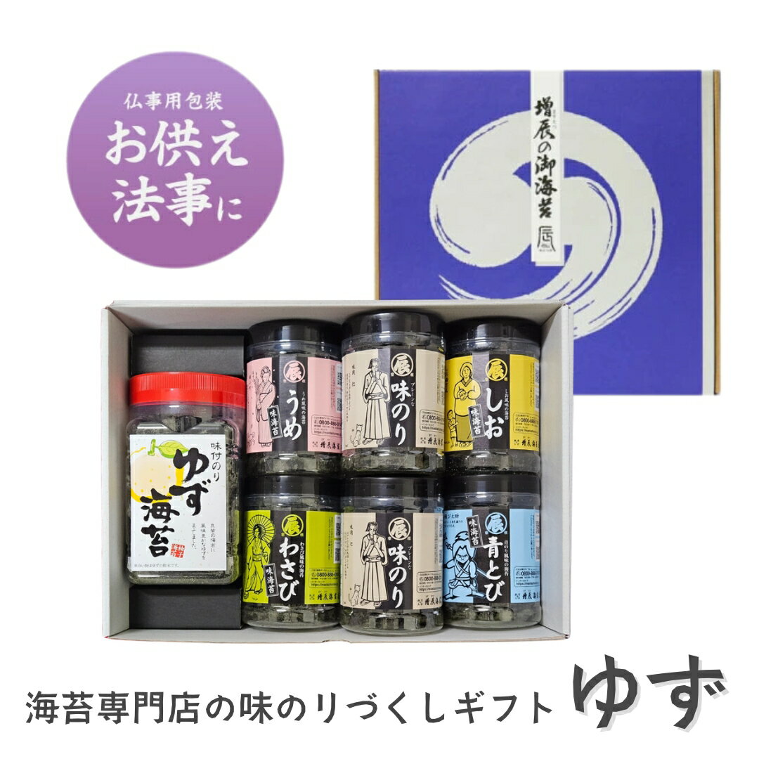 香典返し お返し お供え 味のりづくし ゆず 詰め合わせ ギフト 味付け海苔 7点 セット ＜ますたつ＞ プレーン 青とび わさび うめ しお 海苔 高級 極上 国産 仏事用ギフト包装 お悔み 志 御仏前 粗供養 御霊前 仏事用 味つけ お彼岸 熨斗(のし) 名入れ可 送料込み