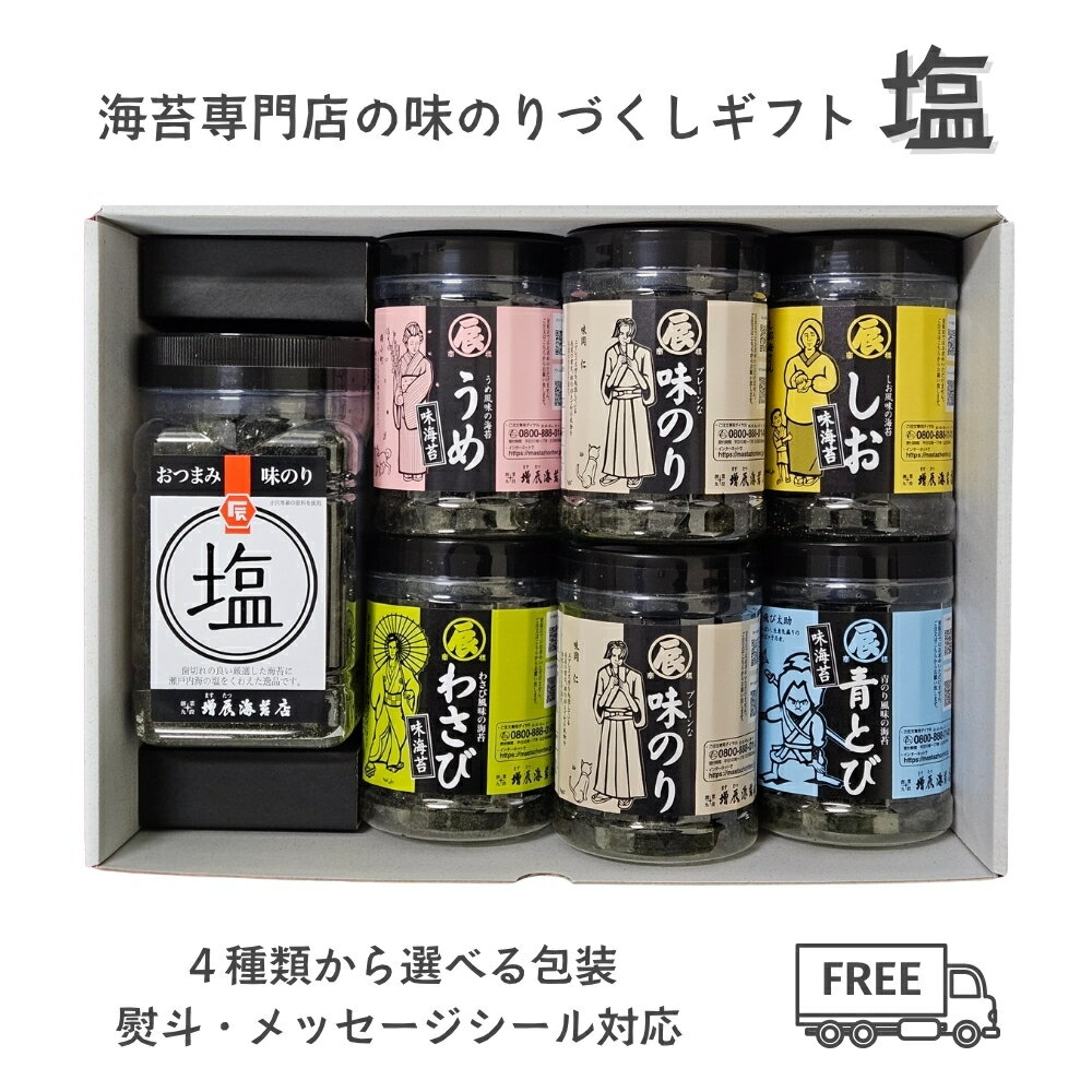 樂天商城 - お中元 味のりづくし 塩 詰め合わせ ギフト 味付け海苔 7点 セット プレーン 青とび わさび うめ しお 贈答用 贈り物 海苔 高級 極上 国産 季節の贈り物 プレゼント 熨斗(のし) 名入れ可 送料込み