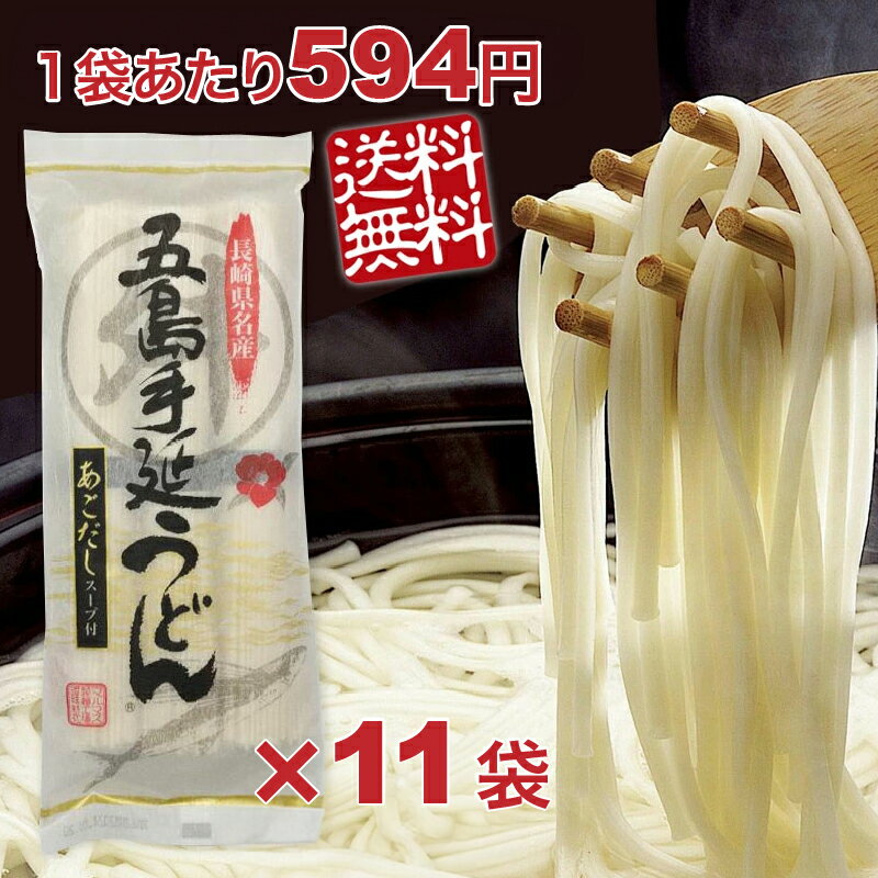 五島うどん×11袋セット 1袋3食入りスープ付き 乾麺 国産 長崎 マルマス 1