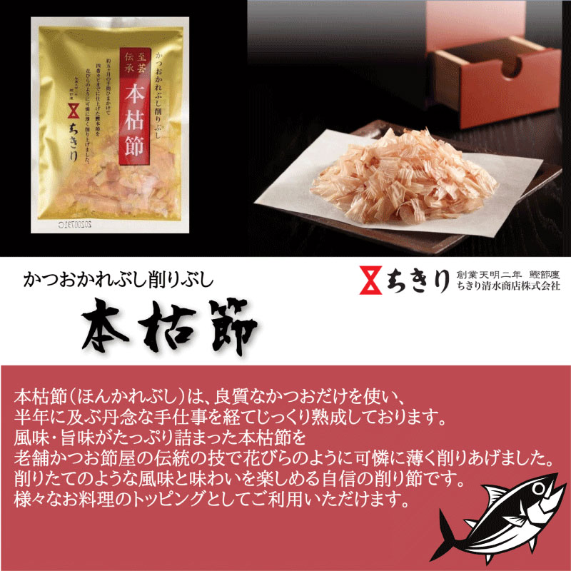 本枯節（2g×30袋）単品 ＜ちきり清水商店＞かつおぶし かつお節 鰹節