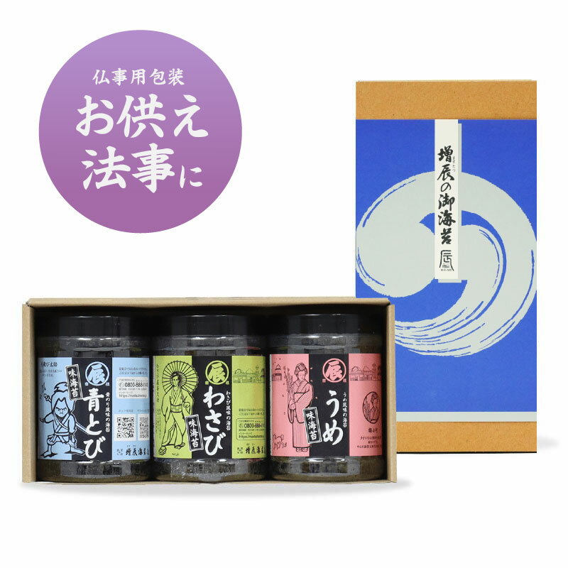 樂天商城 - 香典返し お返し お供え おつまみ海苔　味のり3個ギフト(青とび、わさび、うめ各1）ギフトセット ＜ますたつ＞ 仏事用ギフト包装 お供え 法事 お悔み 志 御仏前 粗供養 御霊前 仏事用 お彼岸 お返し 焼海苔 味つけ 御供え 香典返し 法要 お彼岸 味海苔 味のり