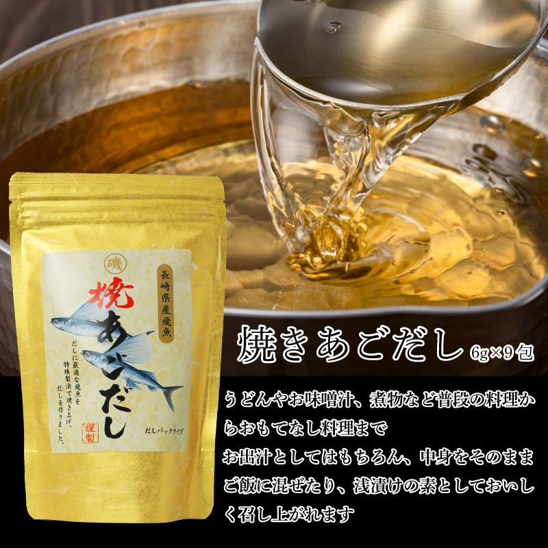 焼あごだし だしパック 国産 6g×9包 日本海水揚げ だし ダシ 出汁 あごだし だしパック mastaz-10000854 増辰海苔店 楽天市場店 サンプル画像2