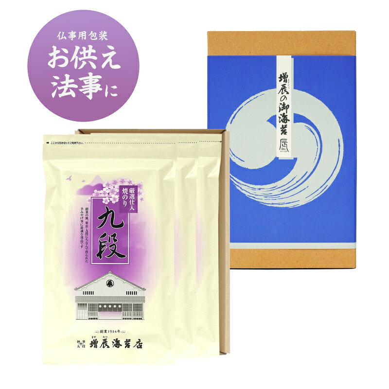 焼海苔「九段（くだん）」 ×3袋 1袋あたり半切8枚入 国内産海苔使用・チャック袋入り 仏事ギフト仕様 【別売りオプションのご案内】 ・手さげ袋 こちらのギフトには「手さげ袋（小）」をご購入ください。 ・お手紙（メッセージカード） 必要な方はこちらからご購入ください。 九段 －くだん－ 感謝の気持ちを託す、上質な海苔の贈り物。 東京・市ヶ谷の店舗でおなじみの焼海苔「九段」を、 仏事の贈り物に使いやすい3袋入りのギフトにしました。 国内産海苔の中から、やわらかな食感と豊かな香り、 ほどよく旨みの感じられる海苔を厳選しています。 ご普段用の海苔よりもひとつ上の味わいでありながら、 幅広い年代の方に召し上がっていただきやすい、 落ち着いた味わいの焼海苔です。 食べ切りやすい半切8枚入りを3袋セットにしました。 それぞれ保存に便利なチャック袋を使用しているため、 少しずつ召し上がる方にも安心してお贈りいただけます。 このような仏事の贈り物におすすめです ・香典返しや忌明けのお返しに ・法事、法要の引き物に ・お供えやお彼岸の贈り物に ・初盆、新盆のお供えに ・故人を偲ぶ方への返礼品に ★着日指定を承ります。ご購入時にご指定ください。 ★ギフトに関するさらに詳しいご案内はこちら 【さまざまな仏事にご利用いただけます】 香典返し・忌明け返し・満中陰志・粗供養 四十九日・一周忌・三回忌・七回忌 法事・法要・法要引き物・お彼岸 初盆・新盆・御供・御仏前・御霊前・志など 各種のしに対応し、名入れも承ります。 先様への直接配送や日時指定も可能です。 納品書など、金額の分かるものは同梱いたしませんので、 香典返しやお供えなどの贈り物にも安心してご利用いただけます。 【ご注文方法（のし・名入れ）】 ご注文時に、ご希望ののしを選択してください。 名入れをご希望の場合は、備考欄（連絡事項欄）に内容をご記入ください。 〈記入例〉 志　増田 〈記入例〉 御供　増田 【増辰海苔店（ますたつのりてん）について】 大正三年創業。 香り高く旨みのある国産海苔を、代々受け継いだ技で丁寧に仕上げています。 大切なご縁に寄り添う贈り物として、安心してお選びください。 検索用キーワード 増辰海苔店 マスタツノリテン 九段 くだん 焼海苔 焼き海苔 海苔 のり 国産 国内産 半切8枚 チャック袋 3袋 詰め合わせ 海苔ギフト ギフトセット 高級海苔 上質 贈答用 仏事ギフト 香典返し 香典返礼 お返し 忌明け 忌明け返し 満中陰志 粗供養 四十九日 一周忌 三回忌 七回忌 法事 法要 法要引き物 初盆 新盆 お彼岸 お供え 御供 御仏前 御霊前 志 弔事 のし 熨斗 名入れ 直送 メッセージカード 手さげ袋 紙袋 有料 3000円以下海苔は仏事の返礼品として 最適です。仏事専用のかけかみで包装致します。