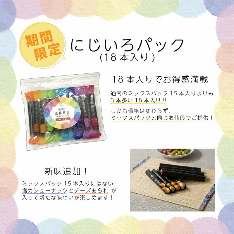 風雅巻き にじいろパック 18本ミックスパック×5袋 海苔菓子 送料無料セット＜ますたつ＞贈答用 贈り物 海苔 高級 海苔 ギフト 熊本みやげ 熊本名菓 豆菓子 マメ菓子 海苔巻き 2