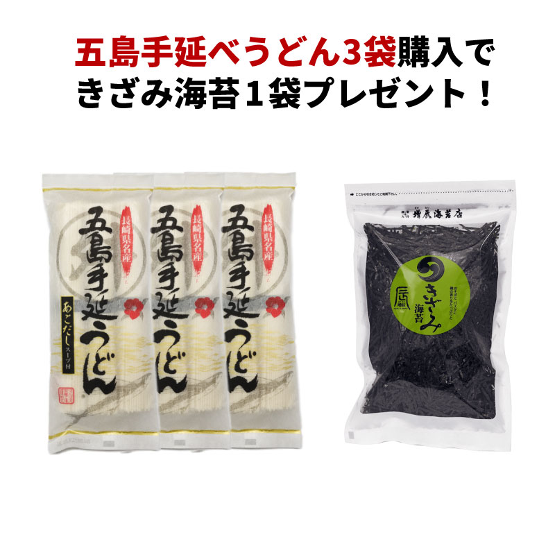 【海苔専門店のきざみ海苔プレゼント】五島うどん 1袋3食入りスープ付き×3個セット 乾麺 国産 長崎 マルマス