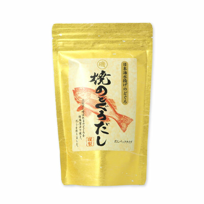 樂天商城 - 焼のどぐろだし だしパック 国産 6g×9包 日本海水揚げ だし ダシ 出汁 ノドグロ だしパック