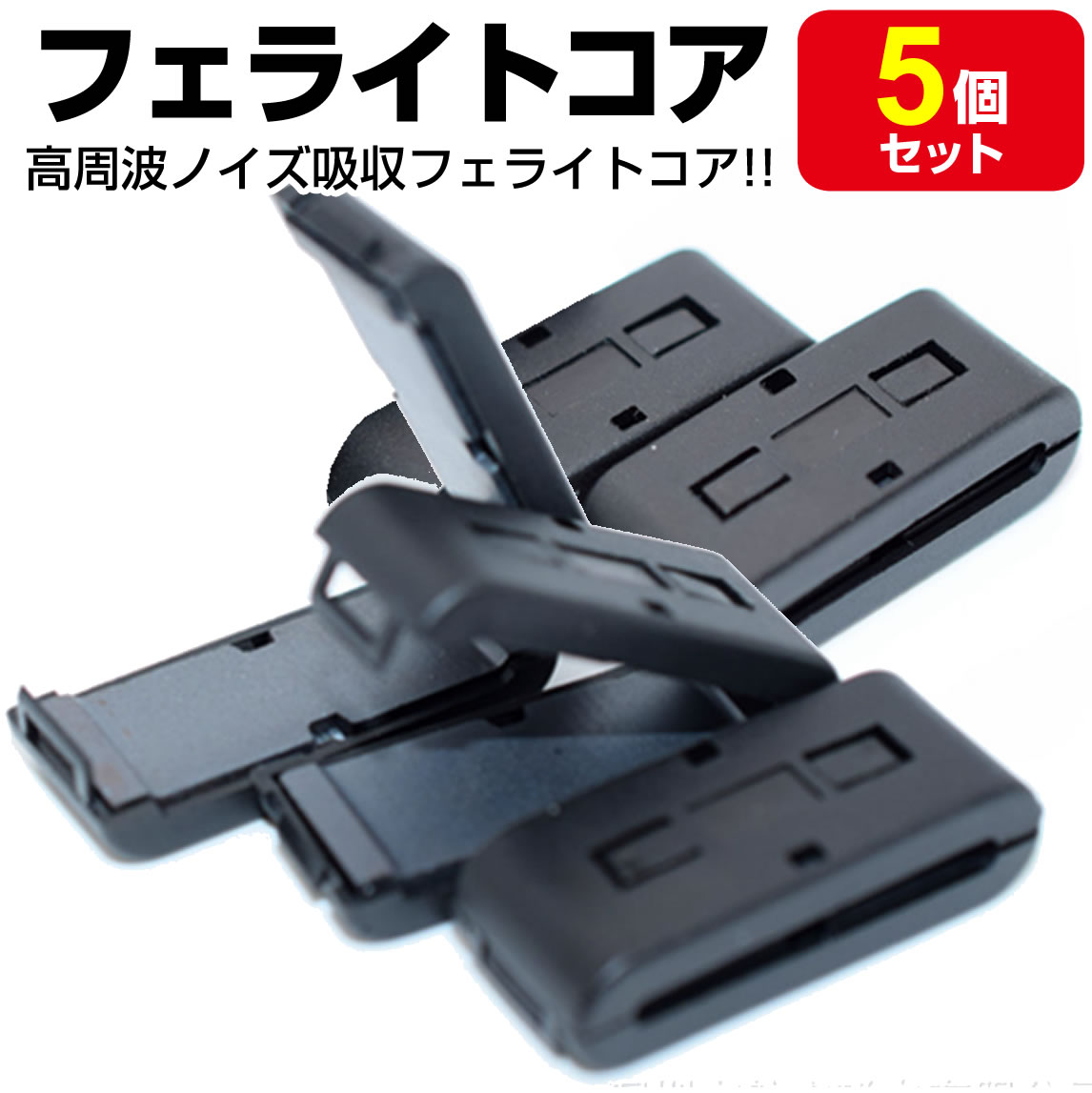 フェライトコア ノイズフィルター フラット ケーブル 5個セット フェライト コア 高周波 ノイズ吸収 USB ミリ tdk 車 pc ノイズ 対策 高周波 吸収 パソコン フィルター ケーブル ferrite core 周波数 線 電話 除去 コード b タイプ スピーカー 音響 送料無料