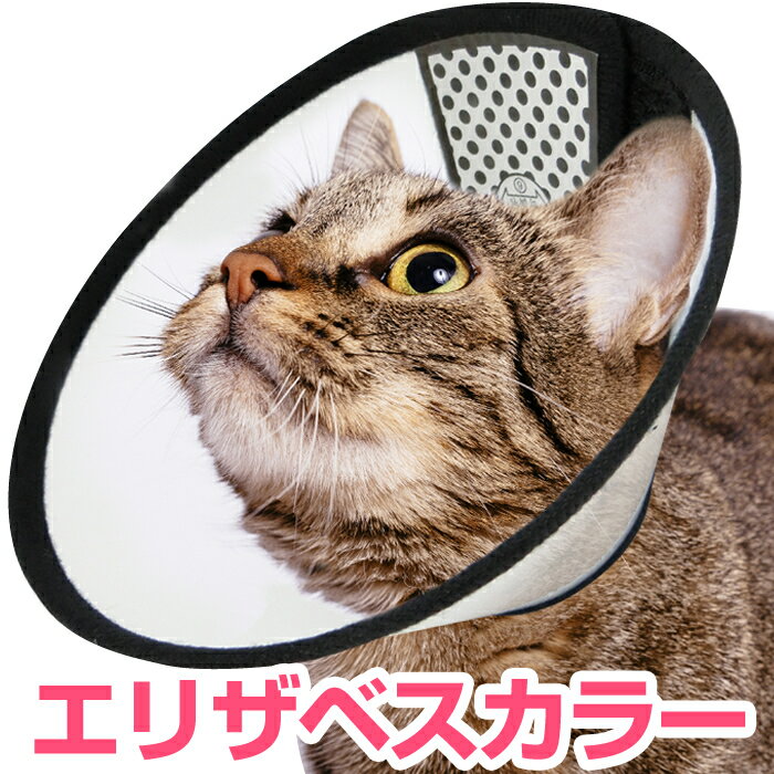 ★エリザベスカラー 猫 フェザーカラー (ソフトタイプ)【S/M/Lサイズ】 傷口 保護具