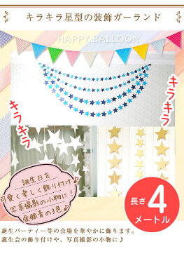 星型 フォトプロップス ガーランド 【ゴールド/シルバー/ブルー 】 結婚式 誕生会 誕生日 金 銀 青 小物 アイテム ハート プレート ウエディング フォト Photo Props ブライダル 写真 装飾 飾付 用品 飾りつけ 飾り付け パーティー グッズ デコレーション