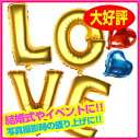 ★アルファベット バルーン 風船 結婚式 【LOVE】 文字 アルファベットバルーン フォトラウンド レター 電報 インフレッターバルーン LOVE 誕生日 クリスマス パーティー ハート love ウェディング メッセージ 二次会 パーティー ラブ ブライダル 誕生日 【送料無料】