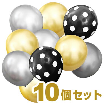 結婚式 誕生日 風船 ブラックゴールド 【10個セット】 黒 金 ブラック ゴールド ウエディング ブライダル 結婚祝い デコバルーン ドット 水玉 ゴム風船 バルーン パール 1歳 誕生会 電報 出産 部屋 飾り 飾りつけ 飾り付け バースデー パーティー