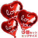 ★結婚式 誕生日 ハート Iloveyou バルーン 3個セット 風船 (42cm) ◆◆まとめて割◆◆ 式場 受付 披露宴 会場 受け付け 二次会 パーティー 飾り 飾り付け セット パーティーグッズ 写真 撮影 誕生会 部屋 バルーンギフト バースデー グッズ デコレーション